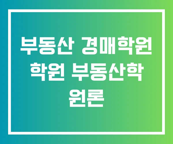 부동산 경매학원 학원 부동산학 원론