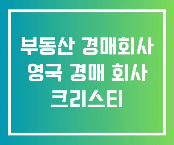 부동산 경매회사 영국 경매 회사 크리스티