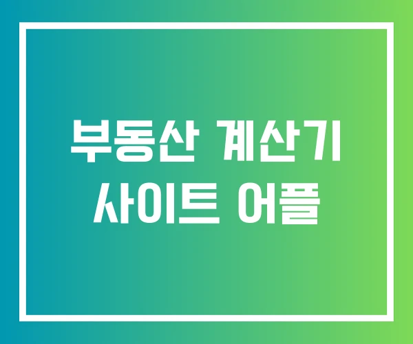 부동산 계산기 사이트 어플