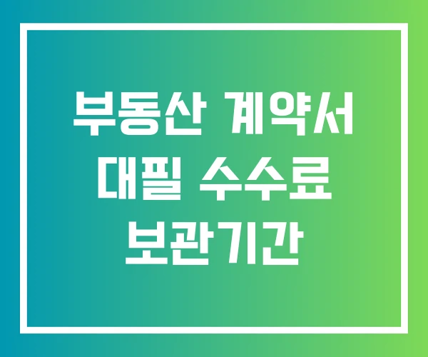 부동산 계약서 대필 수수료 보관기간