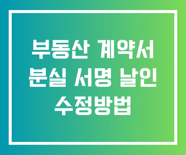 부동산 계약서 분실 서명 날인 수정방법 부동산 계약서 분실 서명 날인 수정방법