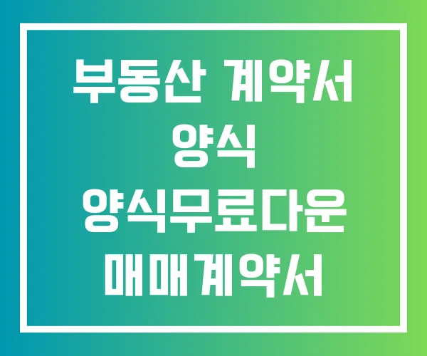 부동산 계약서 양식 양식무료다운 매매계약서 부동산 계약서 양식 양식무료다운 매매계약서
