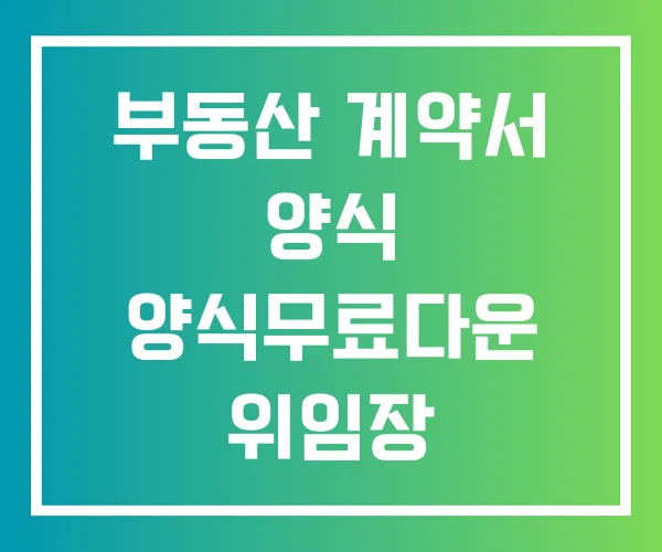 부동산 계약서 양식 양식무료다운 위임장