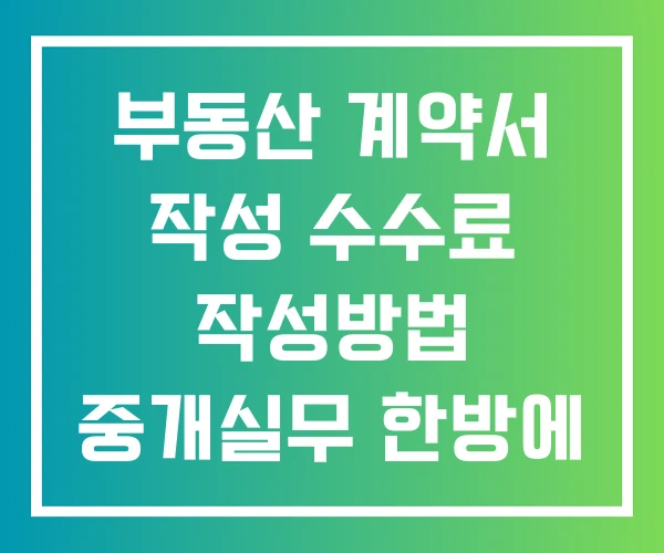 부동산 계약서 작성 수수료 작성방법 중개실무 한방에 끝내기