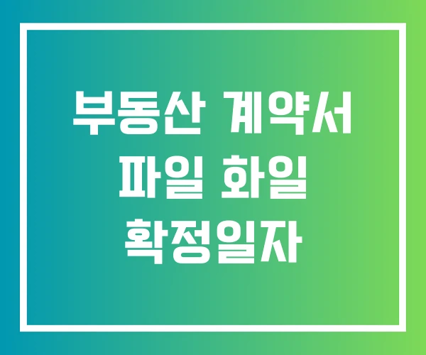 부동산 계약서 파일 화일 확정일자