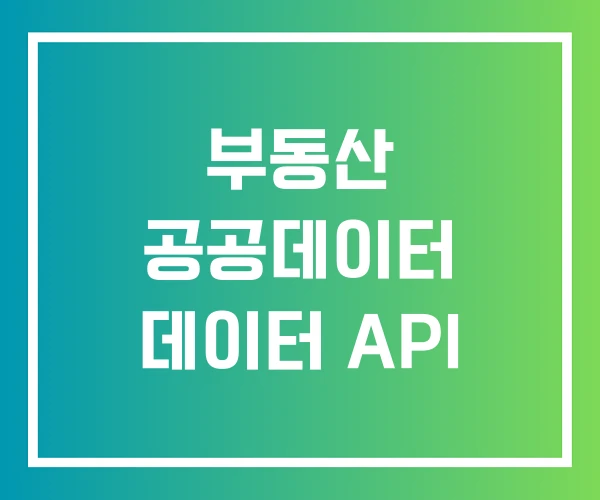 부동산 공공데이터 데이터 API 부동산 공공데이터 데이터 API