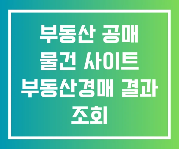 부동산 공매 물건 사이트 부동산경매 결과 조회