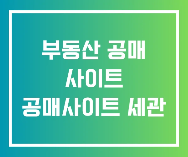부동산 공매 사이트 공매사이트 세관