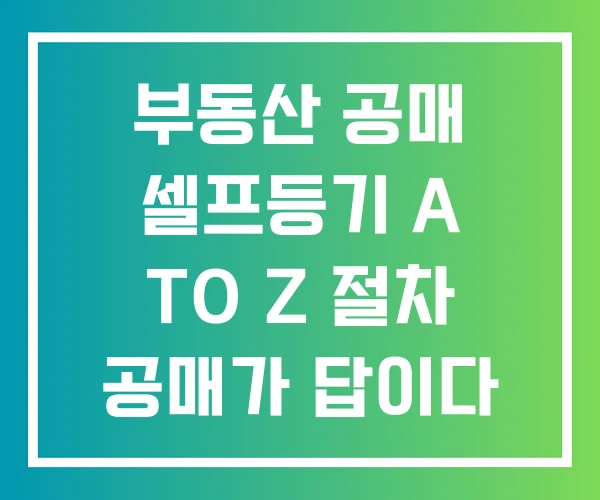 부동산 공매 셀프등기 A TO Z 절차 공매가 답이다