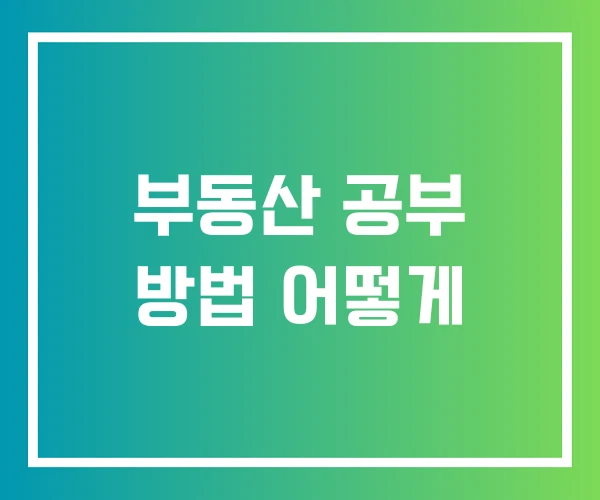 부동산 공부 방법 어떻게