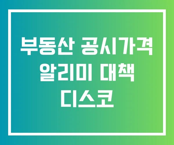 부동산 공시가격 알리미 대책 디스코