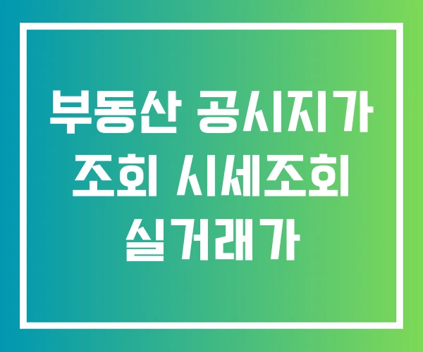 부동산 공시지가 조회 시세조회 실거래가