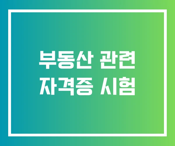 부동산 관련 자격증 시험