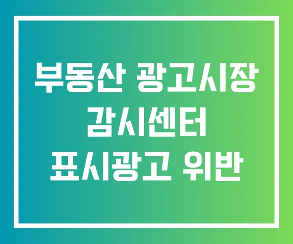 부동산 광고시장 감시센터 표시광고 위반