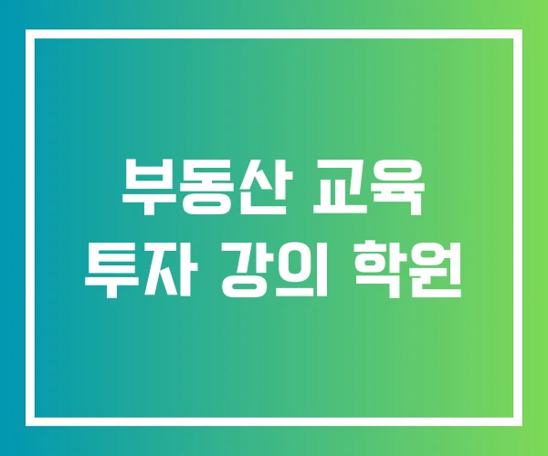 부동산 교육 투자 강의 학원