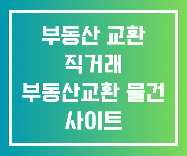 부동산 교환 직거래 부동산교환 물건 사이트