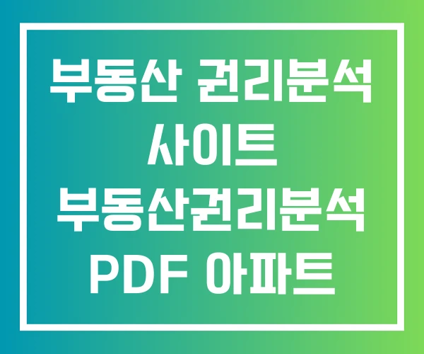부동산 권리분석 사이트 부동산권리분석 PDF 아파트