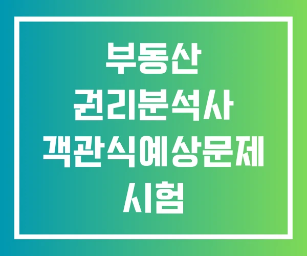 부동산 권리분석사 객관식예상문제 시험