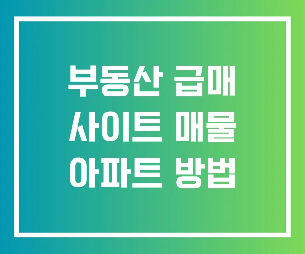 부동산 급매 사이트 매물 아파트 방법 부동산 급매 사이트 매물 아파트 방법