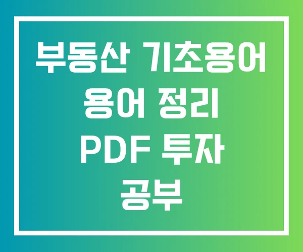 부동산 기초용어 용어 정리 PDF 투자 공부