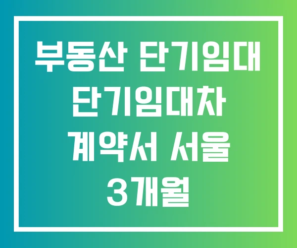 부동산 단기임대 단기임대차 계약서 서울 3개월