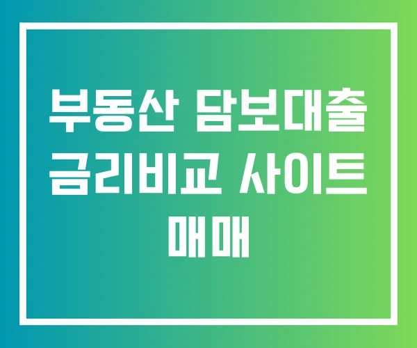 부동산 담보대출 금리비교 사이트 매매