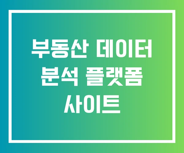 부동산 데이터 분석 플랫폼 사이트