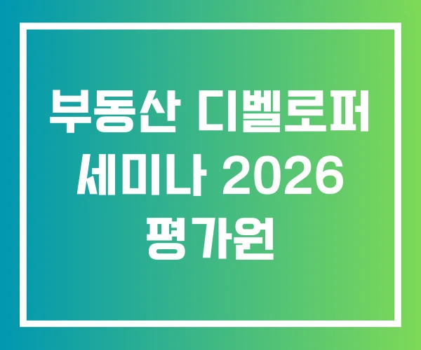 부동산 디벨로퍼 세미나 2026 평가원