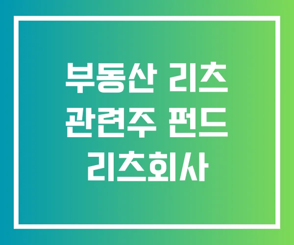 부동산 리츠 관련주 펀드 리츠회사