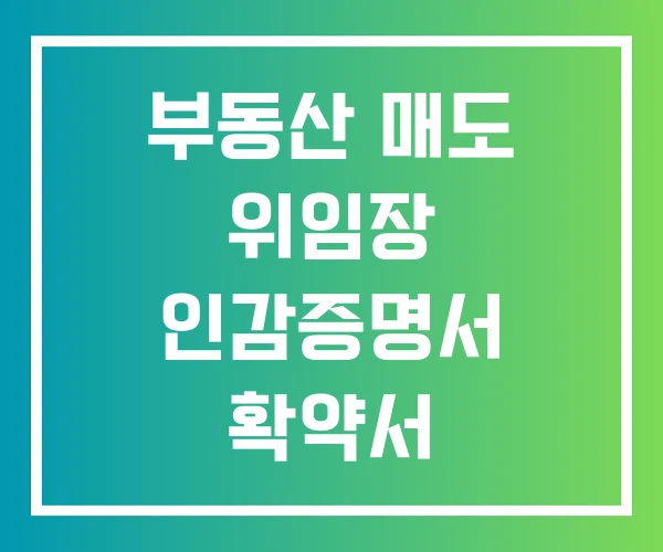 부동산 매도 위임장 인감증명서 확약서