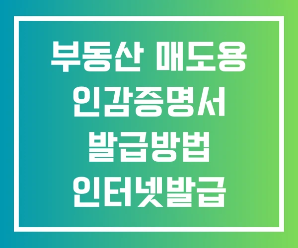 부동산 매도용 인감증명서 발급방법 인터넷발급