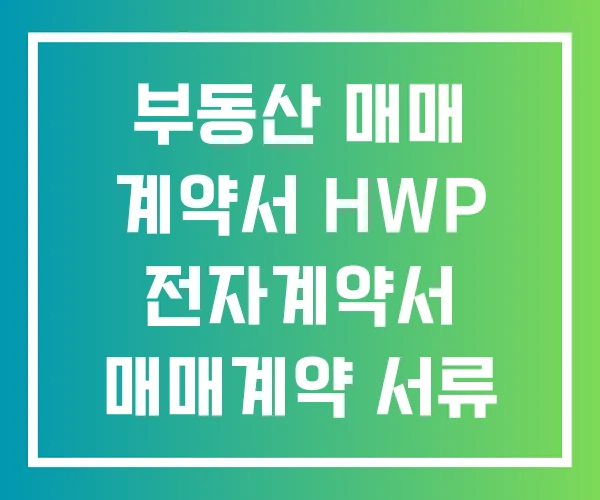 부동산 매매 계약서 HWP 전자계약서 매매계약 서류 부동산 매매 계약서 HWP 전자계약서 매매계약 서류