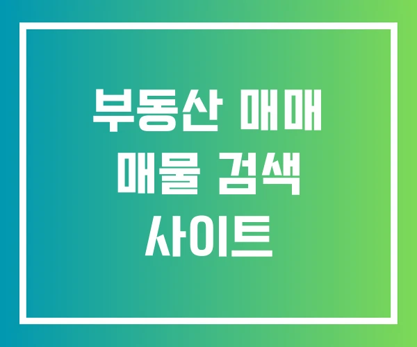 부동산 매매 매물 검색 사이트 부동산 매매 매물 검색 사이트