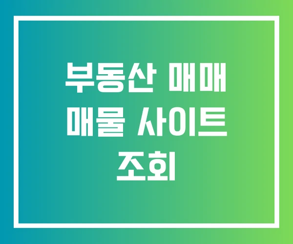 부동산 매매 매물 사이트 조회 부동산 매매 매물 사이트 조회