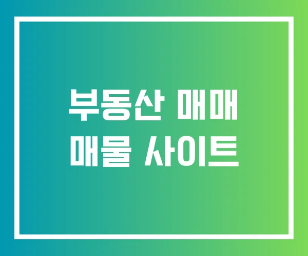 부동산 매매 매물 사이트