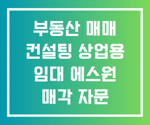부동산 매매 컨설팅 상업용 임대 에스원 매각 자문