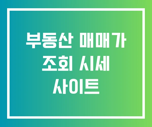 부동산 매매가 조회 시세 사이트