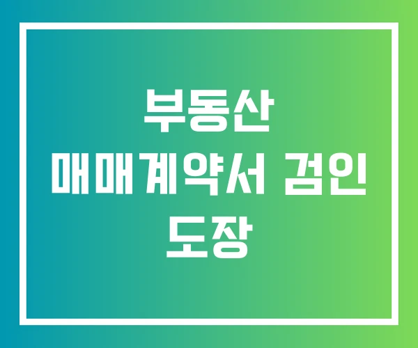 부동산 매매계약서 검인 도장