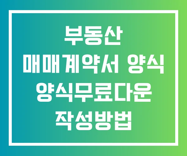 부동산 매매계약서 양식 양식무료다운 작성방법