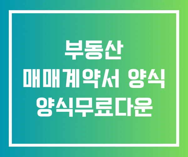 부동산 매매계약서 양식 양식무료다운