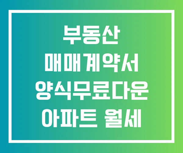 부동산 매매계약서 양식무료다운 아파트 월세 계약서 양식