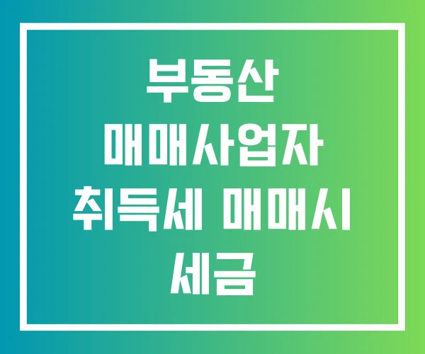 부동산 매매사업자 취득세 매매시 세금