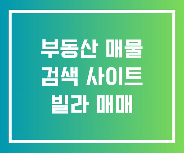 부동산 매물 검색 사이트 빌라 매매