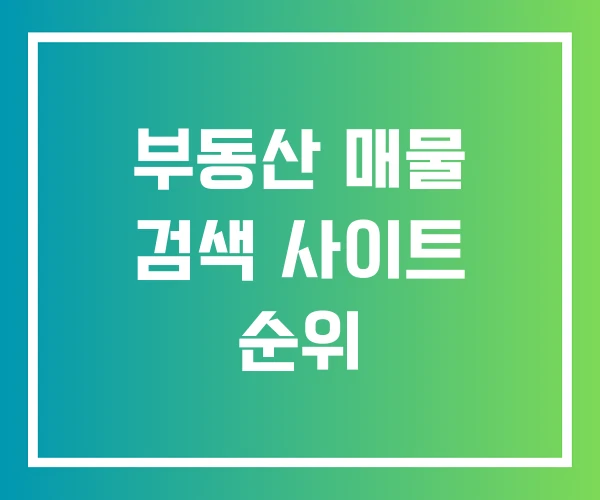 부동산 매물 검색 사이트 순위