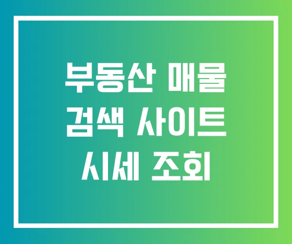 부동산 매물 검색 사이트 시세 조회 부동산 매물 검색 사이트 시세 조회