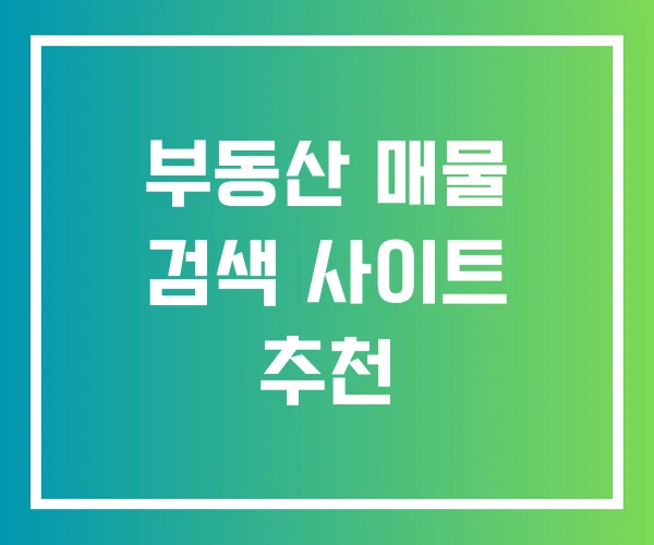 부동산 매물 검색 사이트 추천