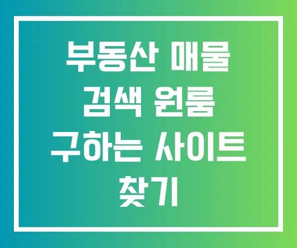 부동산 매물 검색 원룸 구하는 사이트 찾기