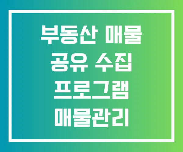 부동산 매물 공유 수집 프로그램 매물관리