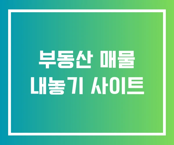 부동산 매물 내놓기 사이트 부동산 매물 내놓기 사이트