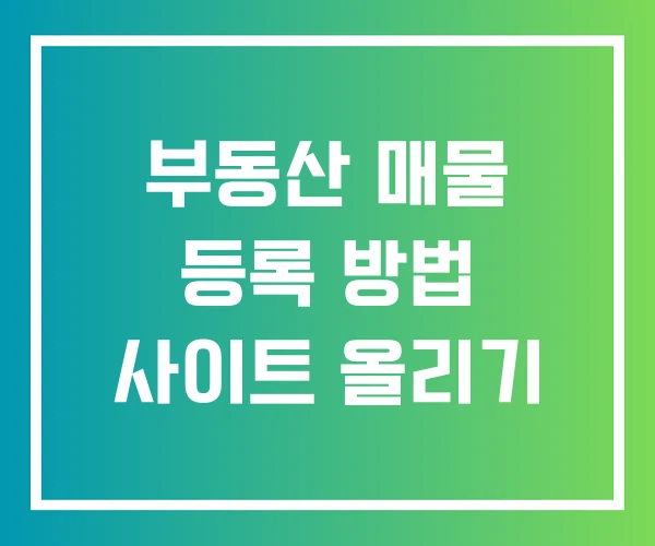 부동산 매물 등록 방법 사이트 올리기 부동산 매물 등록 방법 사이트 올리기
